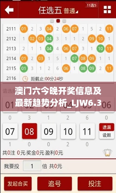 澳门六今晚开奖信息及最新趋势分析_LJW6.39.71更新版