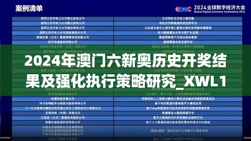 2024年澳门六新奥历史开奖结果及强化执行策略研究_XWL1.13.23探险版