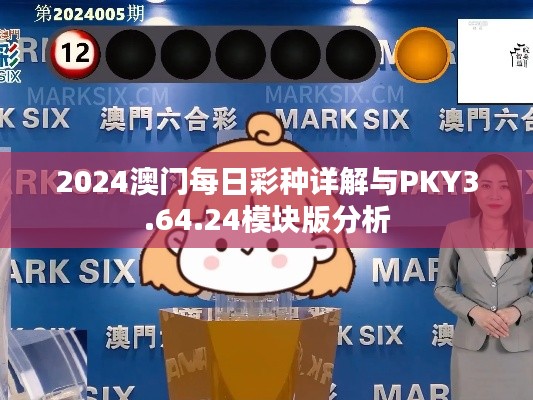 2024澳门每日彩种详解与PKY3.64.24模块版分析