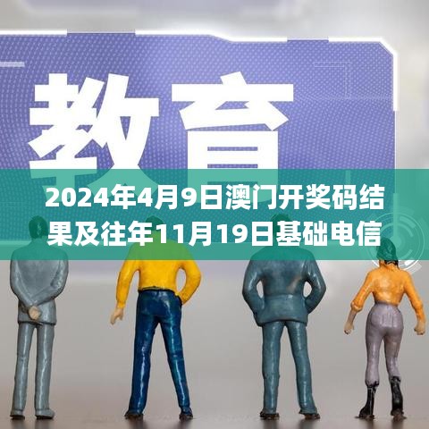 2024年4月9日澳门开奖码结果及往年11月19日基础电信业务记录_YYX1.10.54计算版