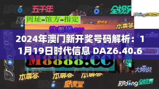 2024年澳门新开奖号码解析：11月19日时代信息 DAZ6.40.60革新版