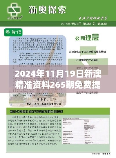 2024年11月19日新澳精准资料265期免费提供，ZQU2.46.28高配版可靠执行策略