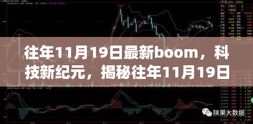 揭秘科技新纪元，历年11月19日重磅新品的高科技魔力揭秘