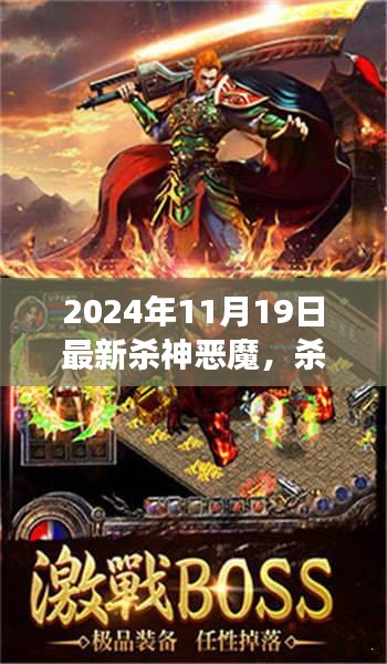 杀神恶魔来袭，学习变化中的自信与成就感，拥抱未来的无限可能（2024年最新资讯）