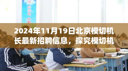 北京模切机长最新招聘信息揭秘，岗位前景深度分析（2024年11月）