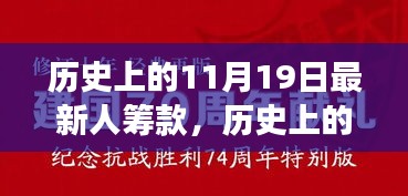 历史上的11月19日，众筹奇迹的诞生、成长与人筹款最新动态