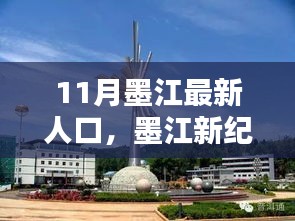 11月墨江最新人口，墨江新纪元，11月墨江最新人口科技产品引领未来，体验前所未有的智能生活