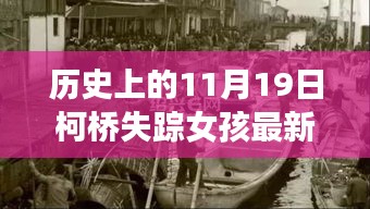 历史上的11月19日柯桥失踪女孩最新消息，历史上的11月19日柯桥失踪女孩事件最新进展，深度测评与介绍