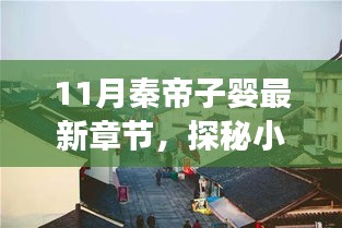 探秘小巷深处的秦韵奇店，子婴最新章节揭秘与故事探寻