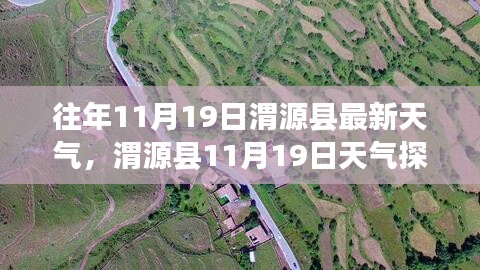 往年11月19日渭源县最新天气，渭源县11月19日天气探秘，与自然共舞，寻找内心的桃花源