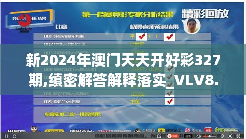 新2024年澳门天天开好彩327期,缜密解答解释落实_VLV8.50.97硬件版