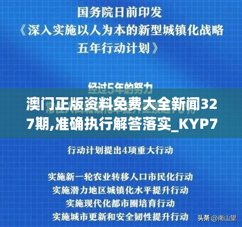 澳门正版资料免费大全新闻327期,准确执行解答落实_KYP7.79.37别致版