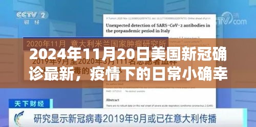 2024年11月20日美国新冠疫情下的日常小确幸与最新确诊故事