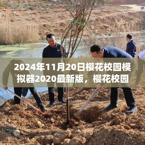 樱花校园模拟器2024最新版，科技梦幻之旅，体验未来校园生活