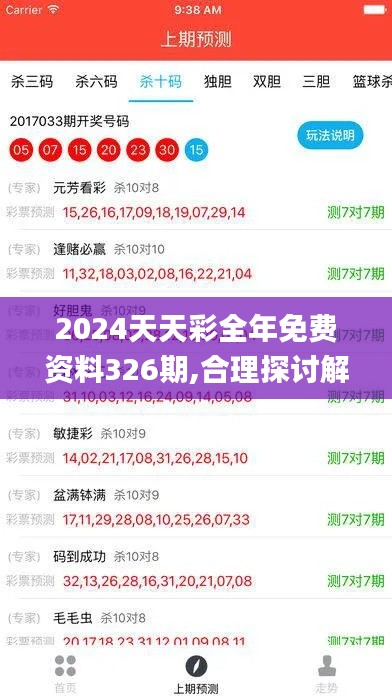 2024天天彩全年免费资料326期,合理探讨解答解释路径_DOL2.42.98任务版