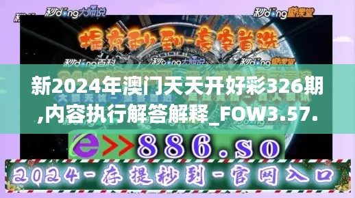 新2024年澳门天天开好彩326期,内容执行解答解释_FOW3.57.28动态版