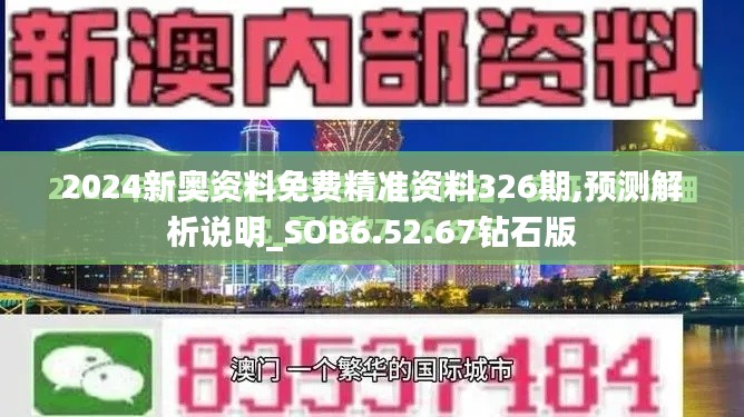 2024新奥资料免费精准资料326期,预测解析说明_SOB6.52.67钻石版