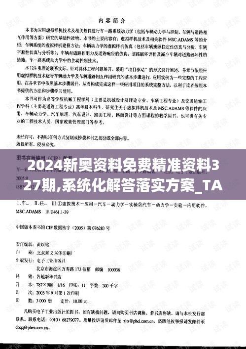 2024新奥资料免费精准资料327期,系统化解答落实方案_TAX4.56.93先锋实践版