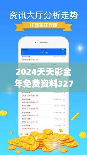 2024天天彩全年免费资料327期,实地数据验证_VAP7.17.55环保版