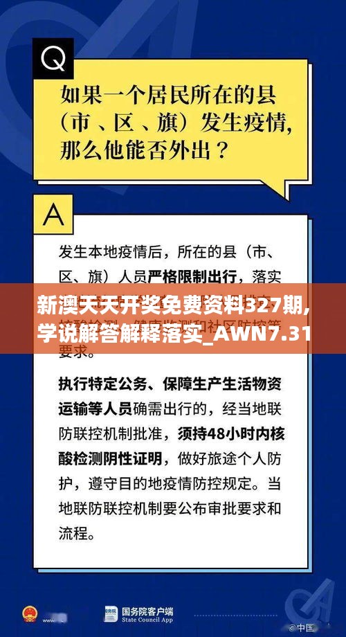 新澳天天开奖免费资料327期,学说解答解释落实_AWN7.31.34炼骨境