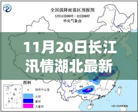 湖北长江汛情最新态势分析与观点探讨（11月20日更新）