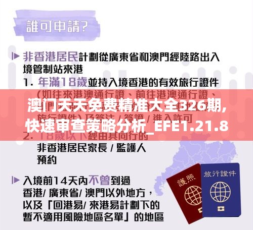 澳门天天免费精准大全326期,快速审查策略分析_EFE1.21.80冷静版