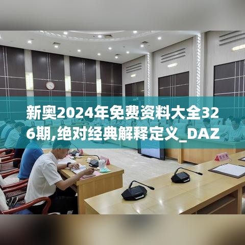 新奥2024年免费资料大全326期,绝对经典解释定义_DAZ1.33.39图形版