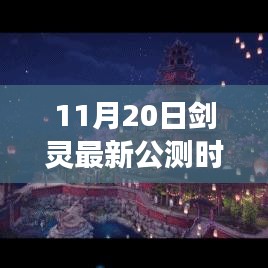 剑灵新篇章公测来袭，11月20日，点亮自信之光的学习之路