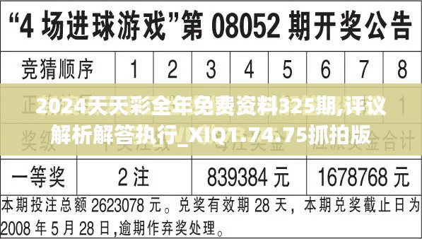 2024天天彩全年免费资料325期,评议解析解答执行_XIQ1.74.75抓拍版