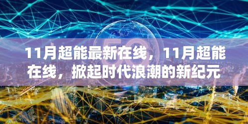 掀起时代浪潮的新纪元，11月超能最新在线