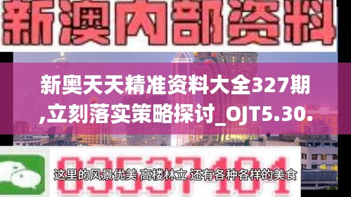 新奥天天精准资料大全327期,立刻落实策略探讨_OJT5.30.88生活版