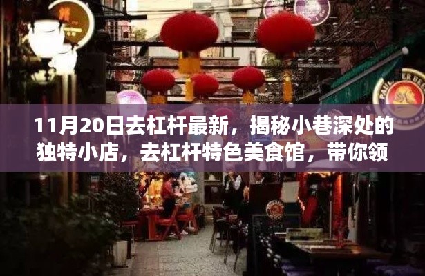 揭秘小巷深处的独特小店，去杠杆特色美食馆的美食之旅