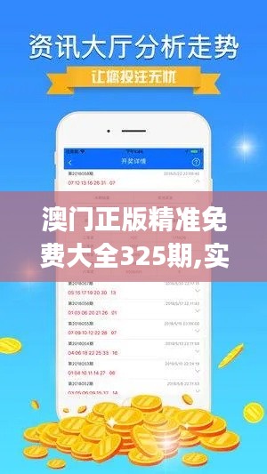 澳门正版精准免费大全325期,实地数据验证策略_MVV3.31.96获取版