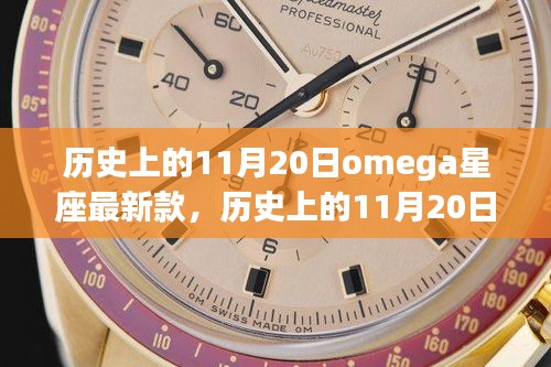 历史上的11月20日，Omega星座最新款的诞生与演变