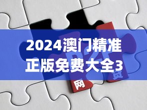 2024澳门精准正版免费大全326期,创新计划探讨方案_WXV8.22.62直观版