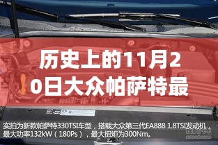 历史上的今天，大众帕萨特最新款330见证力量与智慧魅力