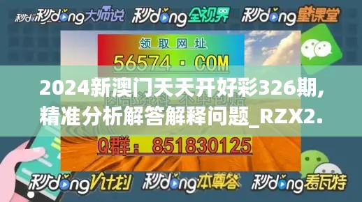 2024新澳门天天开好彩326期,精准分析解答解释问题_RZX2.80.47调整版