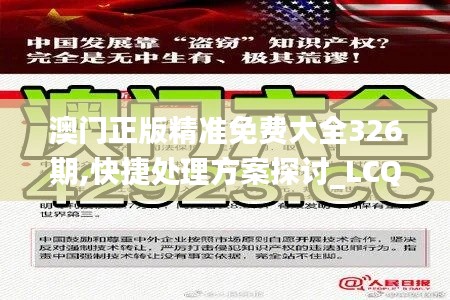 澳门正版精准免费大全326期,快捷处理方案探讨_LCQ1.26.83性能版