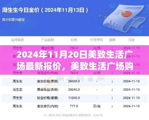 2024年11月20日美致生活广场最新报价，美致生活广场购物盛宴，最新报价深度解析与全面评测