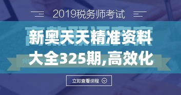 新奥天天精准资料大全325期,高效化执行策略_PBD4.50.26光辉版