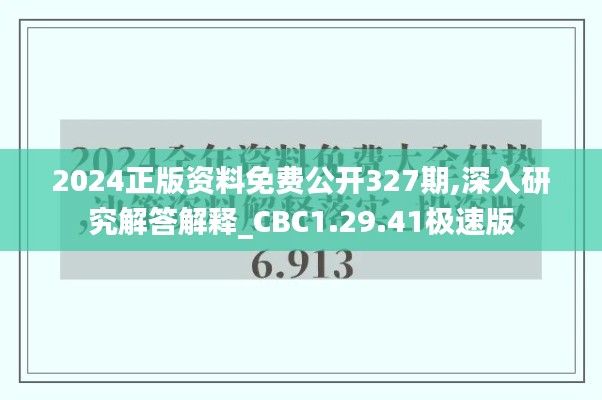 2024正版资料免费公开327期,深入研究解答解释_CBC1.29.41极速版