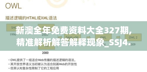 新澳全年免费资料大全327期,精准解析解答解释现象_SSJ4.80.40户外版