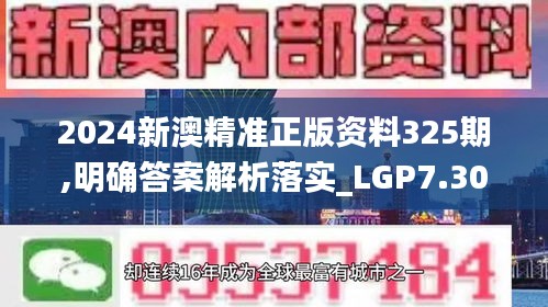 2024新澳精准正版资料325期,明确答案解析落实_LGP7.30.60界面版