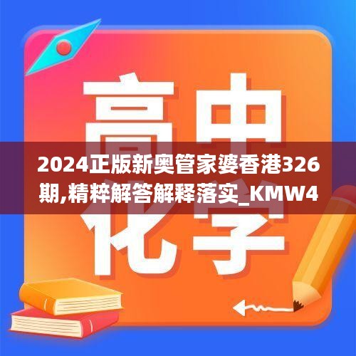 2024正版新奥管家婆香港326期,精粹解答解释落实_KMW4.77.53初学版