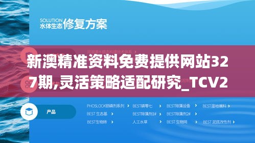 新澳精准资料免费提供网站327期,灵活策略适配研究_TCV2.49.58远程版