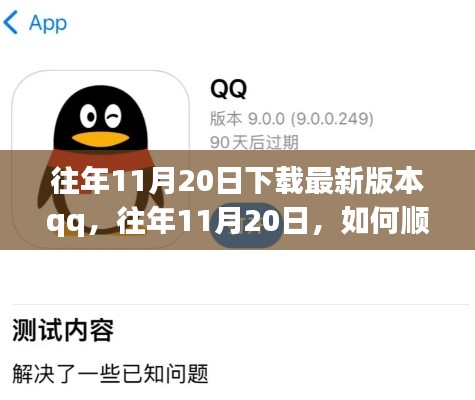 如何顺利下载最新版本的QQ，往年11月20日的经验分享