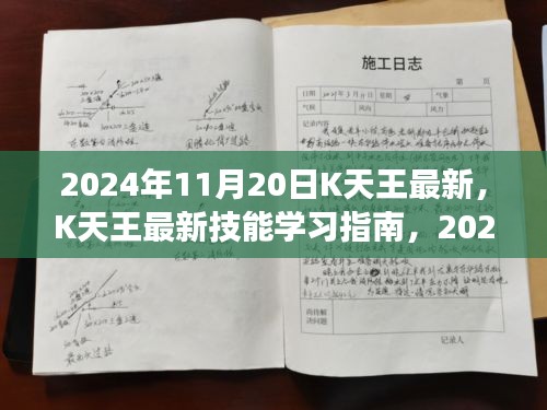 K天王最新技能学习指南，从入门到精通（2024年11月版）