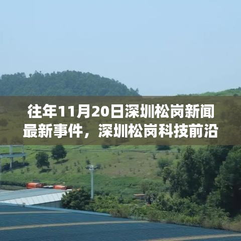 深圳松岗科技前沿揭秘，最新事件与高科技产品引领未来生活变革