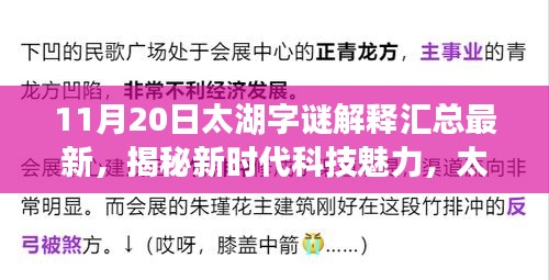 太湖字谜揭秘，新时代科技魅力与最新产品汇总——11月20日全新升级登场解析