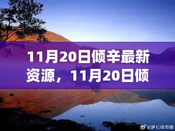 11月20日倾辛之旅，自然美景与艺术之心的探索之旅